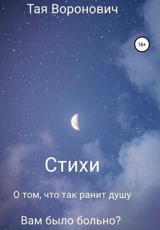 Обложка книги «Стихи. О том, что так ранит душу»