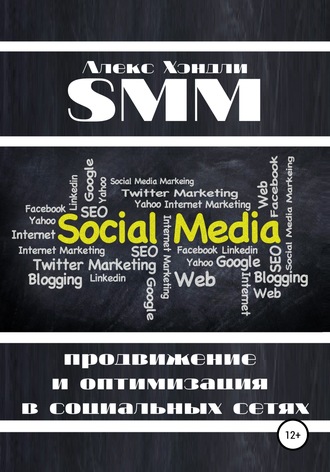 Обложка книги «SMM продвижение и оптимизация в социальных сетях»