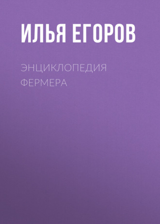 Обложка книги «Энциклопедия фермера»