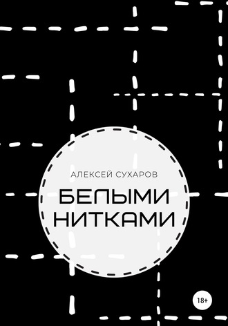 Алексей Сухаров. Белыми нитками