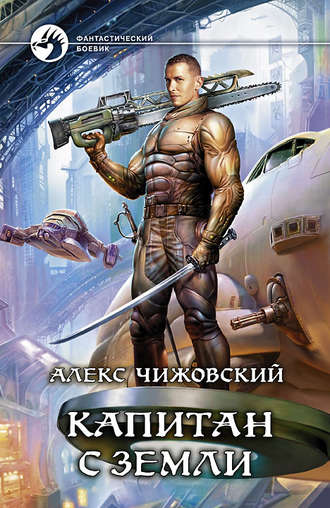 Обложка книги «Капитан с Земли»