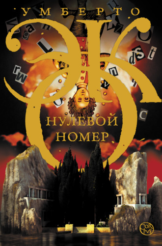 Обложка книги «Нулевой номер»
