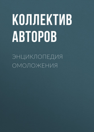 Обложка книги «Энциклопедия омоложения»