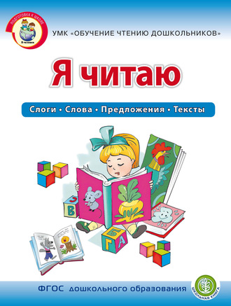 Обложка книги «Я читаю. Слоги. Слова. Предложения. Тексты»