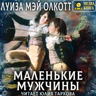 Обложка книги «Маленькие мужчины»