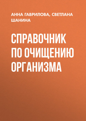 Обложка книги «Справочник по очищению организма»