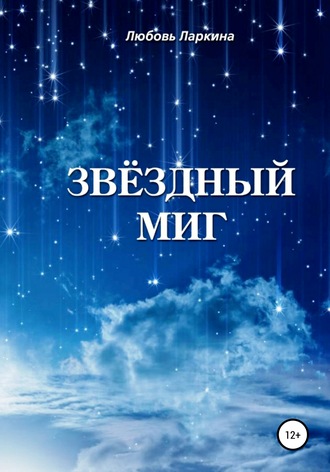 Обложка книги «Звёздный миг»