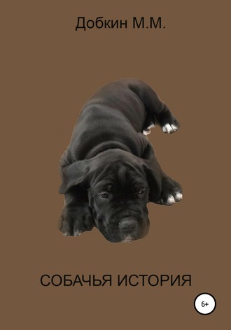Обложка книги «Собачья история»
