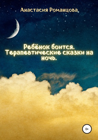 Обложка книги «Ребенок боится. Терапевтические сказки на ночь»