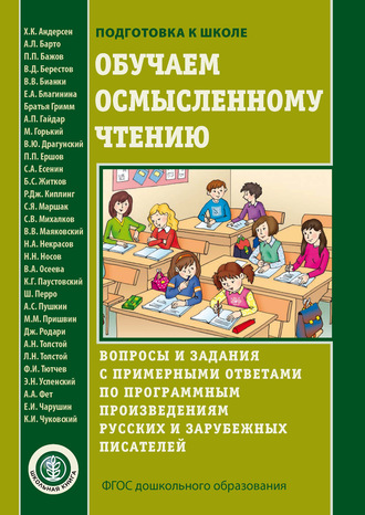 Обложка книги «Обучаем осмысленному чтению»