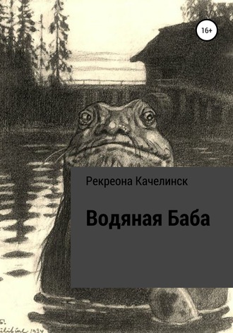 Рекреона Качелинск. Водяная баба