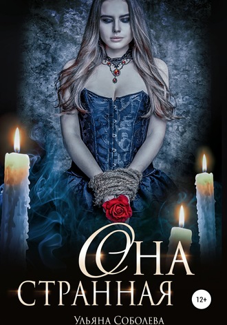 Обложка книги «Она странная»