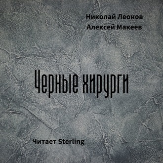 Обложка книги «Черные хирурги»