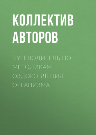 Обложка книги «Путеводитель по методикам оздоровления организма»