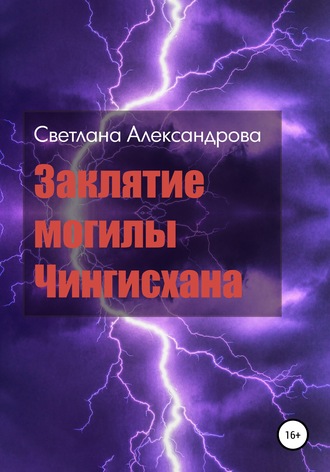 Обложка книги «Заклятие могилы Чингисхана»