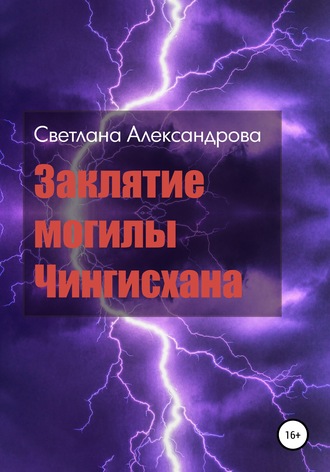 Светлана Александрова. Заклятие могилы Чингисхана