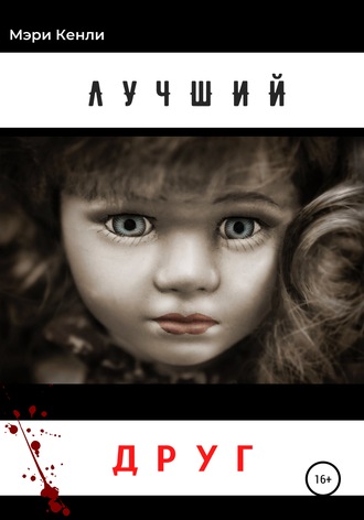 Обложка книги «Лучший друг»