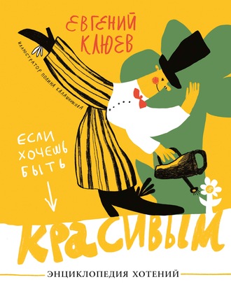 Евгений Клюев. Если хочешь быть красивым