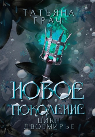 Обложка книги «Двоемирье. Книга 3. Новое поколение»
