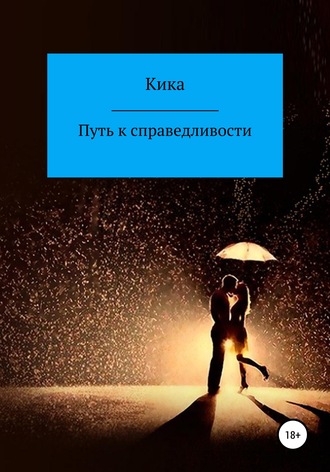 Обложка книги «Путь к справедливости»