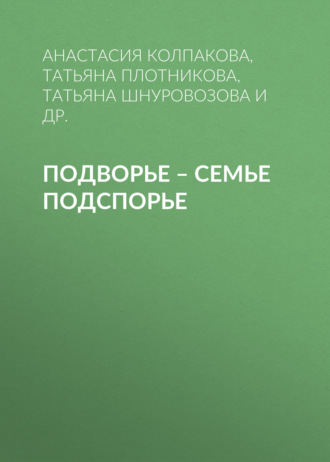 Обложка книги «Подворье – семье подспорье»