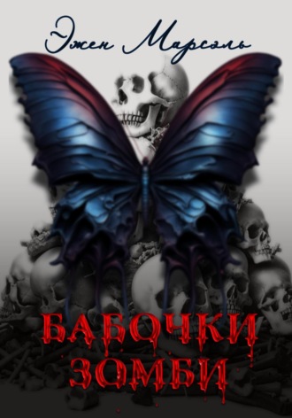 Обложка книги «Бабочки-зомби»
