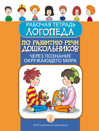 Обложка книги «Рабочая тетрадь логопеда по развитию речи дошкольников через познание окружающего мира»