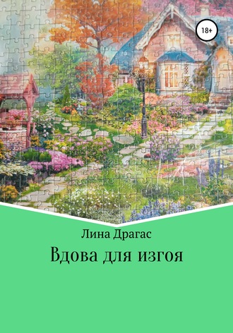 Лина Драгас. Вдова для изгоя