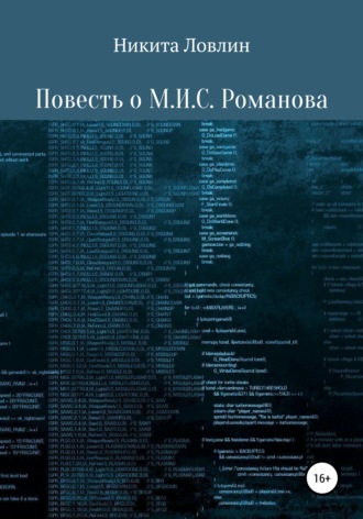 Обложка книги «Повесть о М.И.С. Романова»