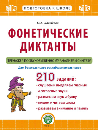 Ольга Давыдова. Фонетические диктанты. Тренажёр по звукобуквенному анализу и синтезу