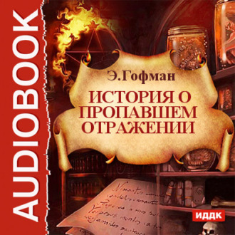 Обложка книги «История о пропавшем отражении»