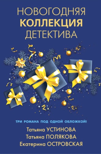 Обложка книги «Новогодняя коллекция детектива»