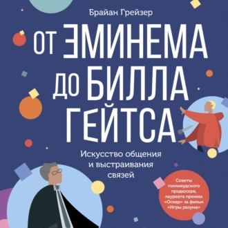 Обложка книги «От Эминема до Билла Гейтса. Искусство общения и выстраивания связей»