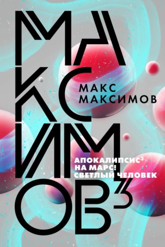 Обложка книги «Максимов³»