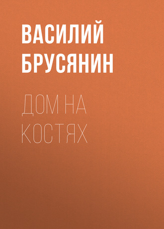 Обложка книги «Дом на костях»