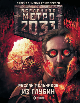Обложка книги «Метро 2033: Из глубин»