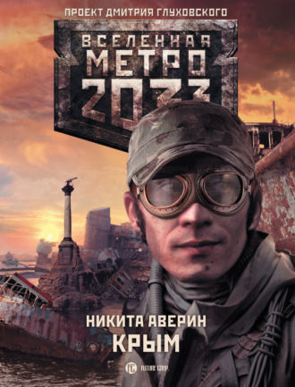 Обложка книги «Метро 2033: Крым»