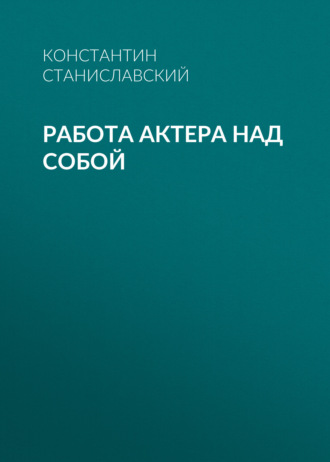 Обложка книги «Работа актера над собой»