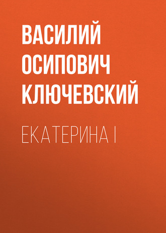 Обложка книги «Екатерина I»