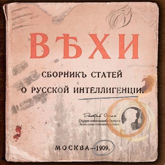 Обложка книги «ВЕХИ. Сборник статей о русской интеллигенции»