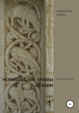 Обложка книги «Норманнские храмы Апулии. Книга 1»