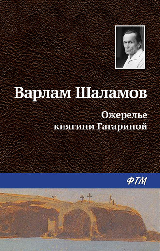 Варлам Шаламов. Ожерелье княгини Гагариной