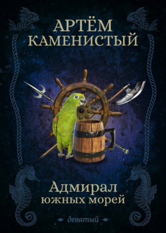 Обложка книги «Адмирал южных морей»