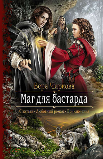 Обложка книги «Маг для бастарда»
