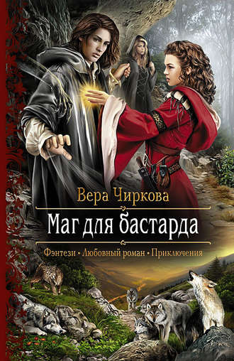 Вера Чиркова. Маг для бастарда