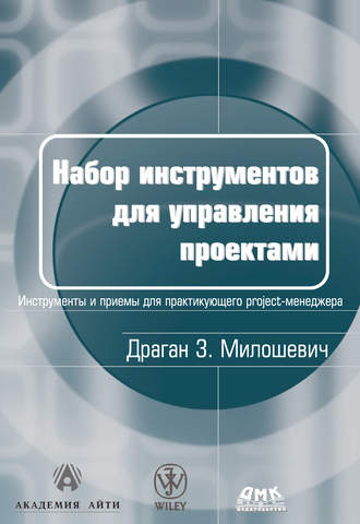 Обложка книги «Набор инструментов для управления проектами»