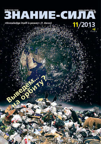 Обложка книги «Журнал «Знание – сила» №11/2013»