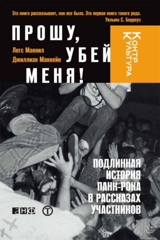 Джиллиан Маккейн. Прошу, убей меня! Подлинная история панк-рока