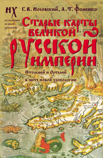 Обложка книги «Старые карты Великой Русской Империи. Птолемей и Ортелий в свете новой хронологии»