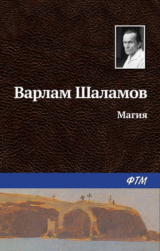 Варлам Шаламов. Магия